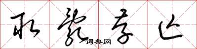 梁锦英取乱存亡草书怎么写