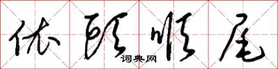 梁锦英依头顺尾草书怎么写