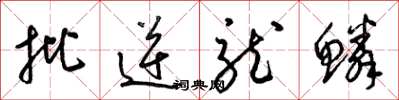 梁锦英批逆龙鳞草书怎么写