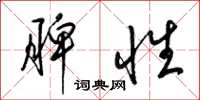 梁锦英脾性草书怎么写