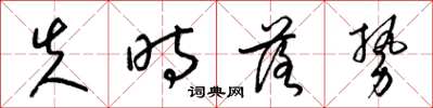 梁锦英失时落势草书怎么写