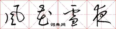 梁锦英风花雪夜草书怎么写