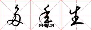 梁锦英多年生草书怎么写