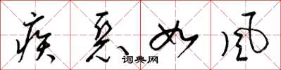 梁锦英疾恶如风草书怎么写