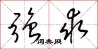 梁锦英强求草书怎么写