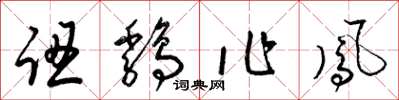 梁锦英认鸡作凤草书怎么写