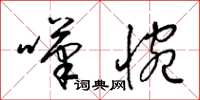 梁锦英叹惋草书怎么写
