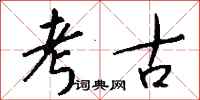 钱沛云考古行书怎么写