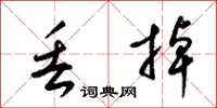 梁锦英丢掉草书怎么写