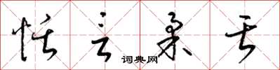 梁锦英恬言柔舌草书怎么写