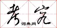 梁锦英考究草书怎么写