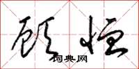 梁锦英顾恤草书怎么写
