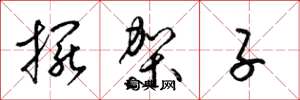 梁锦英摆架子草书怎么写