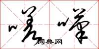 梁锦英嗟叹草书怎么写