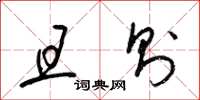 梁锦英且则草书怎么写