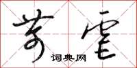梁锦英苛虐草书怎么写