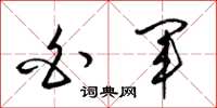 梁锦英白军草书怎么写