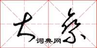 梁锦英大乘草书怎么写
