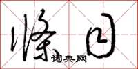 梁锦英条目草书怎么写