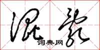 梁锦英混乱草书怎么写