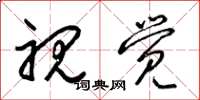 梁锦英视觉草书怎么写