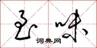 梁锦英至味草书怎么写