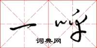 梁锦英一呼草书怎么写