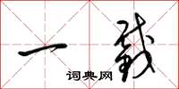 梁锦英一截草书怎么写