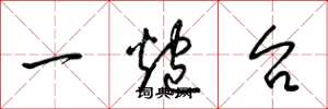 梁锦英一炮台草书怎么写