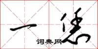梁锦英一恁草书怎么写