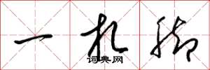 梁锦英一札脚草书怎么写