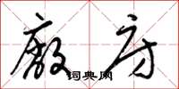 梁锦英厂房草书怎么写