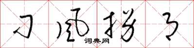 梁锦英刁风拐月草书怎么写