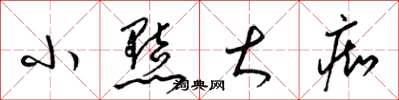 梁锦英小黠大痴草书怎么写