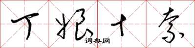 梁锦英丁娘十索草书怎么写