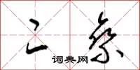 梁锦英二乘草书怎么写