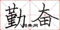 骆恒光勤奋楷书怎么写