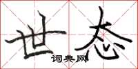 骆恒光世态楷书怎么写