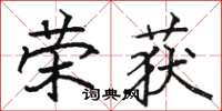 骆恒光荣获楷书怎么写