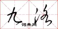 梁锦英九洛草书怎么写