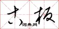 梁锦英古板草书怎么写
