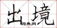 骆恒光出境楷书怎么写