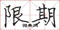 骆恒光限期楷书怎么写