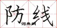 骆恒光防线楷书怎么写