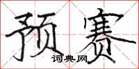 骆恒光预赛楷书怎么写