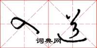梁锦英入道草书怎么写