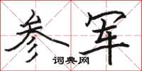 骆恒光参军楷书怎么写