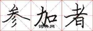 骆恒光参加者楷书怎么写