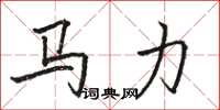 骆恒光马力楷书怎么写