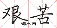 骆恒光艰苦楷书怎么写